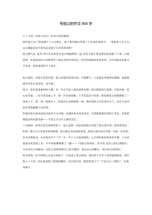 写祖父的作文600字.docx