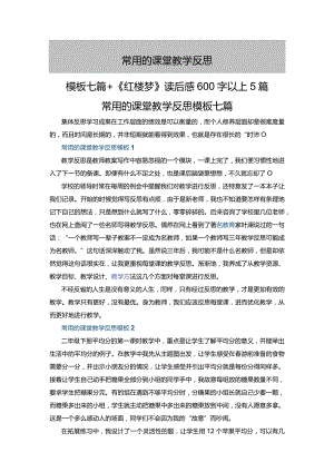 常用的课堂教学反思模板七篇+《红楼梦》读后感600字以上5篇.docx
