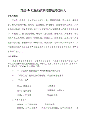 党建+N红色领航xx学校党建工作特色介绍.docx
