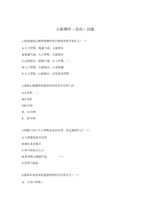 心脏骤停（急危）试题.docx