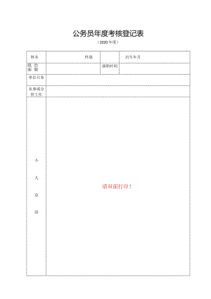 国家公务员年度考核登记表.docx