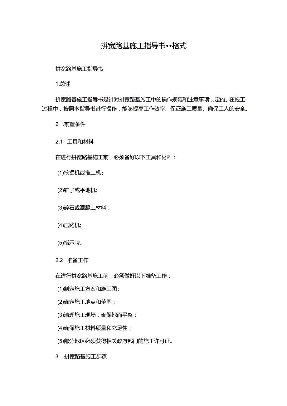 拼宽路基施工指导书--格式.docx_第1页