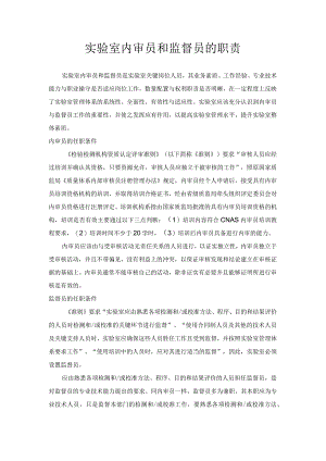 实验室内审员和监督员的职责.docx