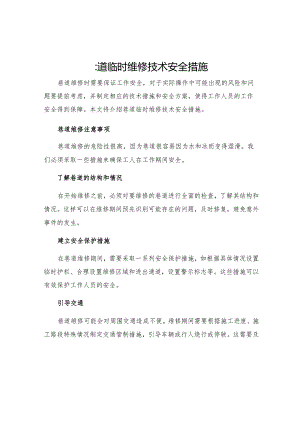 巷道临时维修技术安全措施.docx