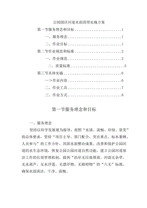 公园园区河道水面清理实施方案.docx