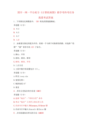 国开一网一平台机专《计算机制图》教学考终考任务我要考试答案..docx