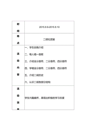 小学二胡社团记录.docx