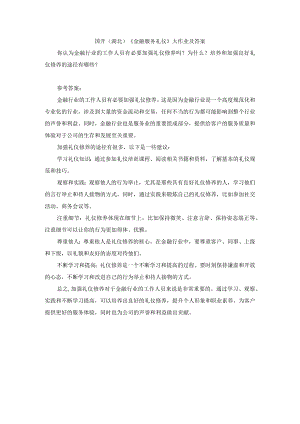 国开（湖北）《金融服务礼仪》大作业及答案.docx
