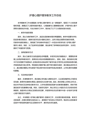 护理心理护理学教学工作总结.docx