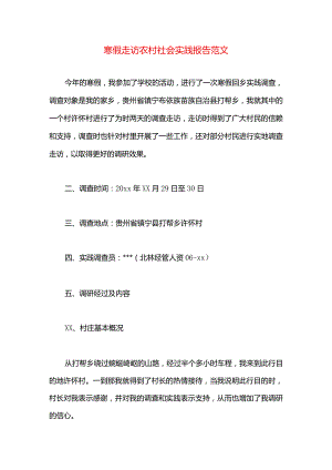 寒假走访农村社会实践报告范文.docx