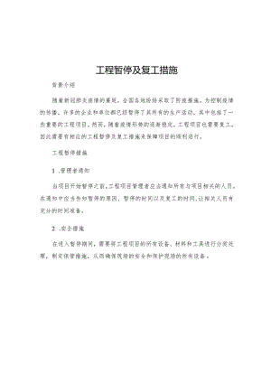 工程暂停及复工措施.docx