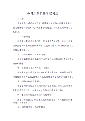 公司正版软件管理制度.docx