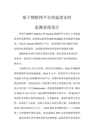 基于.物联网平台的温度实时监测系统设计.docx