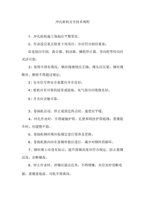 冲孔桩机安全技术规程.docx