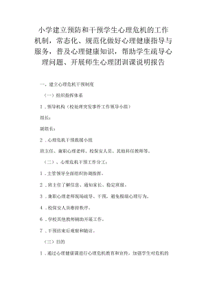 小学建立预防和干预学生心理危机干预制度、开展心理健康指导与服务、普及心理健康知识、帮助学生疏导心理问题、开展师生心理团训课说明报告.docx