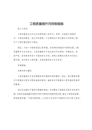 工程质量提升月控制措施.docx
