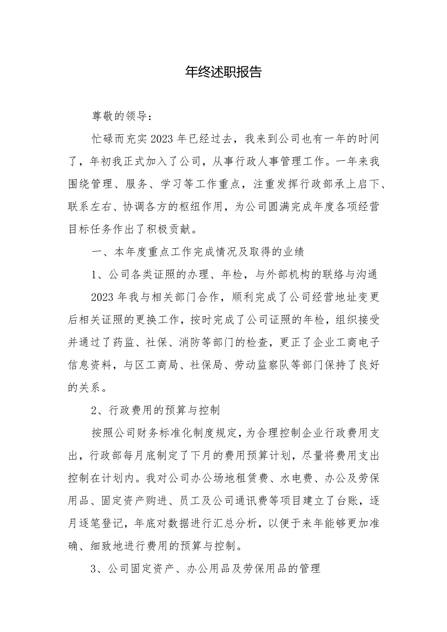 年终述职报告.docx_第1页
