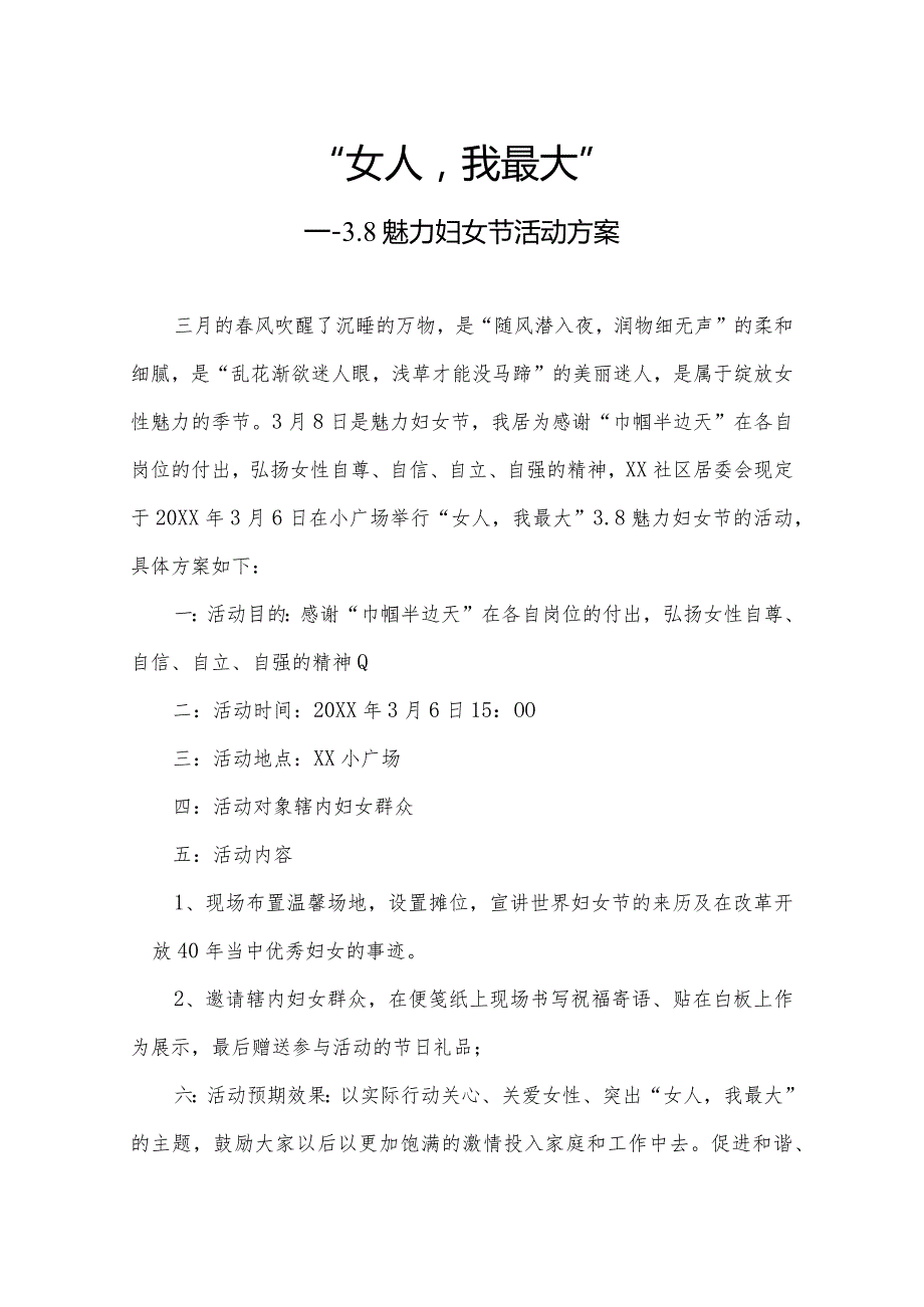 女人：我最大妇女节活动方案.docx_第1页