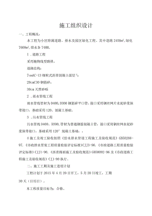 小区附属道路排水及园区绿化工程施工组织设计.docx