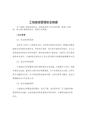 工地宿舍管理安全制度.docx