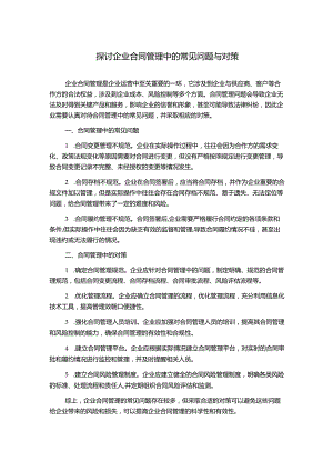 探讨企业合同管理中的常见问题与对策.docx