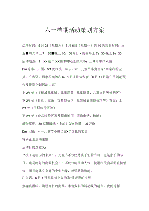 六一档期活动策划方案.docx