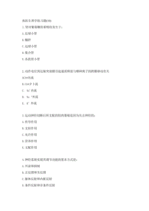 执医生理学练习题（10）.docx