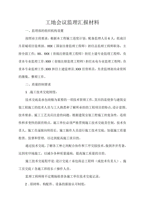 工地会议监理汇报材料.docx