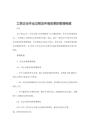 工贸企业作业过程及环境变更的管理制度.docx