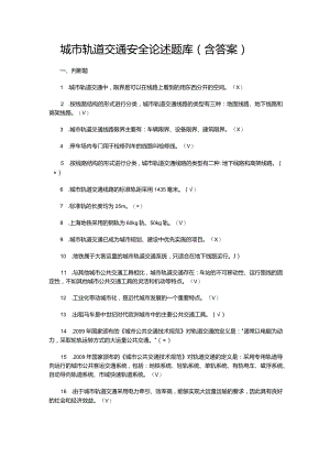 城市轨道交通安全论述题库（含答案）.docx