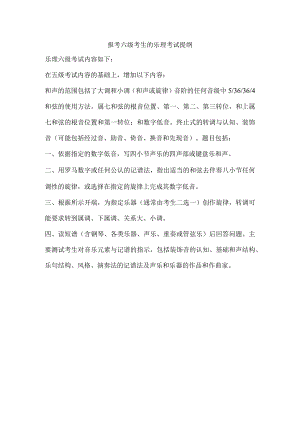 报考六级考生的乐理考试提纲doc.docx