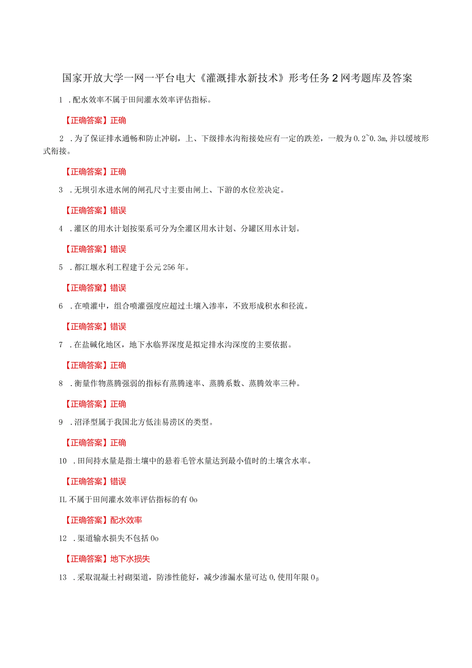 国家开放大学一网一平台电大《灌溉排水新技术》形考任务2网考题库及答案.docx_第1页