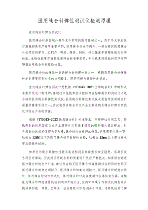 医用缝合针弹性测试仪检测原理.docx