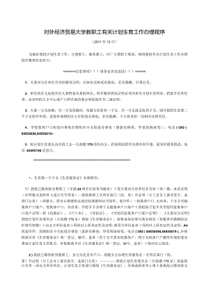对外经济贸易大学有关计划生育工作办理程序.docx