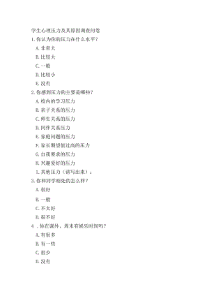 学生心理压力及其原因调查问卷模板.docx