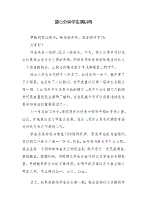 励志分钟学生演讲稿.docx