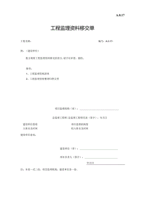 工程监理资料移交单.docx
