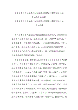 国企党支部书记在持之以恒推进作风建设专题研讨会上的发言材料(二篇).docx