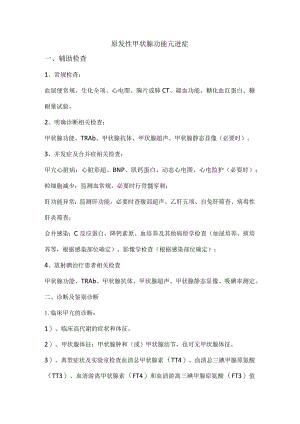 原发性甲状腺功能亢进症诊疗规范.docx