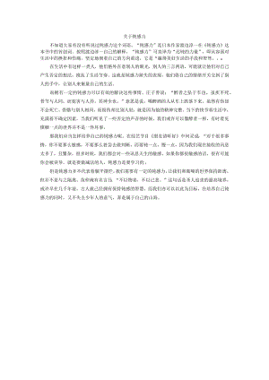 关于钝感力黄泓嫒公开课教案教学设计课件资料.docx