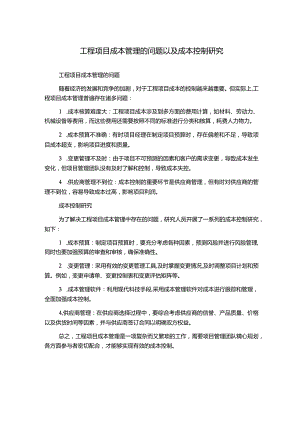 工程项目成本管理的问题以及成本控制研究.docx
