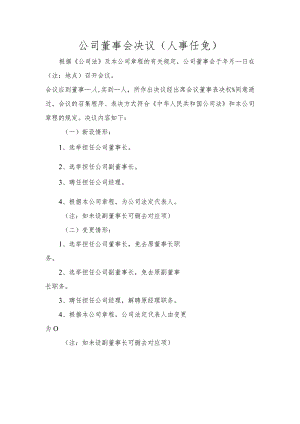 公司董事会决议（人事任免）.docx