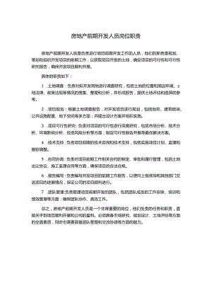 房地产前期开发人员岗位职责.docx