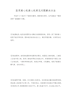 医用离心机离心机常见问题解决方法.docx