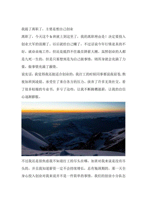 我提了离职了主要是想自己创业.docx