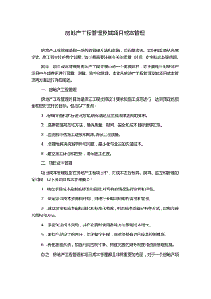 房地产工程管理及其项目成本管理.docx
