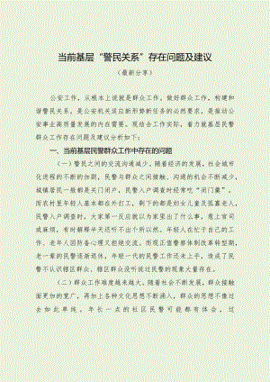 基层民警群众工作存在问题及建议（最新分享）.docx