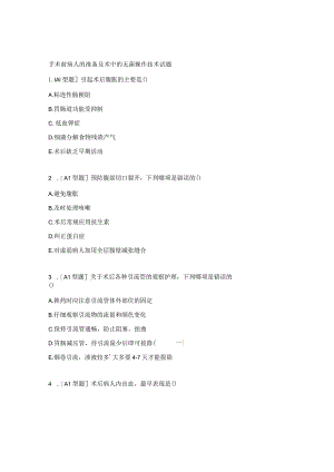 手术前病人的准备及术中的无菌操作技术试题.docx