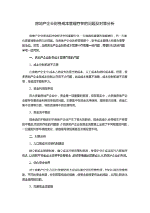 房地产企业财务成本管理存在的问题及对策分析1000字.docx