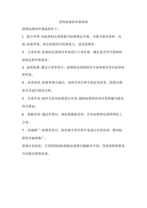 团体标准的申报流程.docx